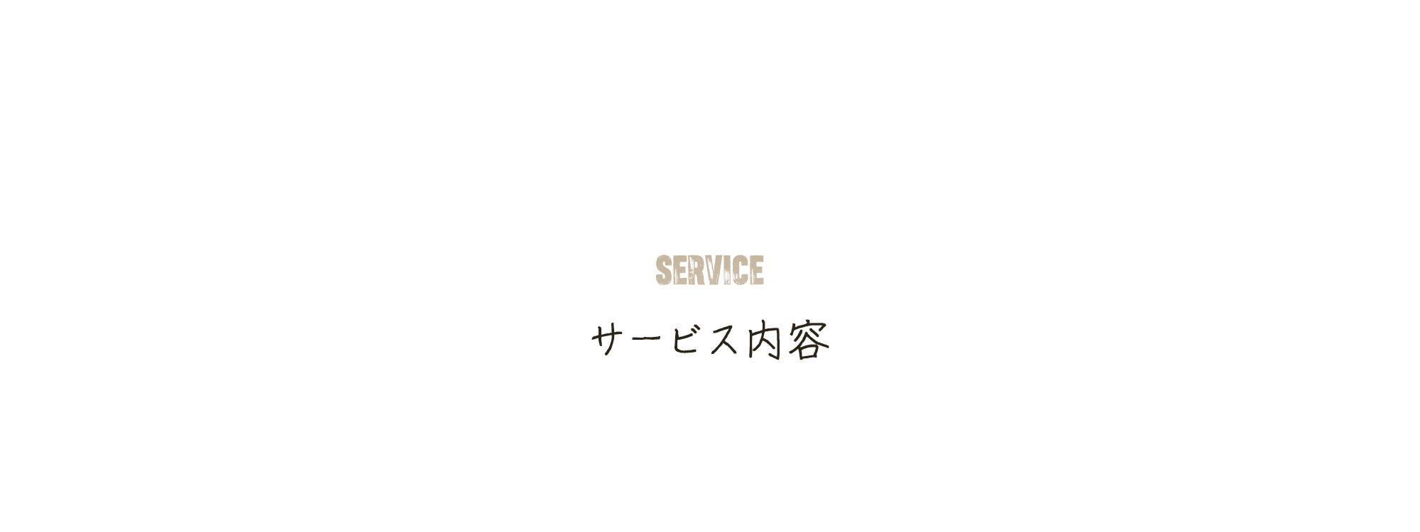 サービス内容